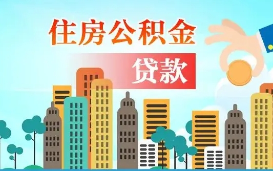永兴珠海公积金贷款额度怎么算（珠海公积金贷款能贷多少怎么计算）